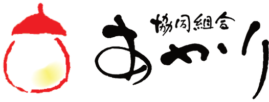 協同組合あかり